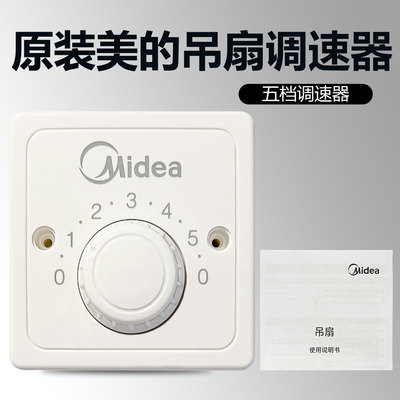 原装美的86型明装吊扇调速器五档控制快慢调速顶扇电风扇开关
