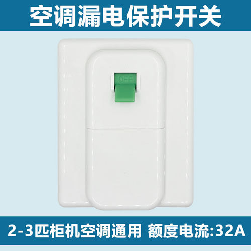 美的热水器漏电保护开关家用86型空开空调插座插头32A 断路器