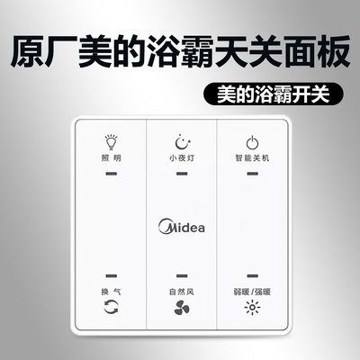 美的浴霸原装开关 SZS25H SZX25L显示控制电路板