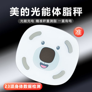 美的体重秤光能充电体脂称电子秤家用人体称专用智能APP精准减肥