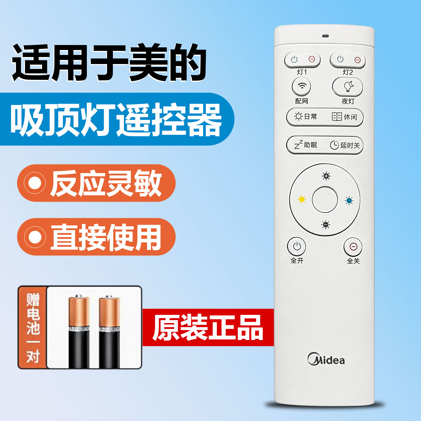原装美的智能吸顶灯遥控器 全开 全关 风扇灯吊灯隐形吸顶吊扇灯灯餐厅客厅灯遥控器图片