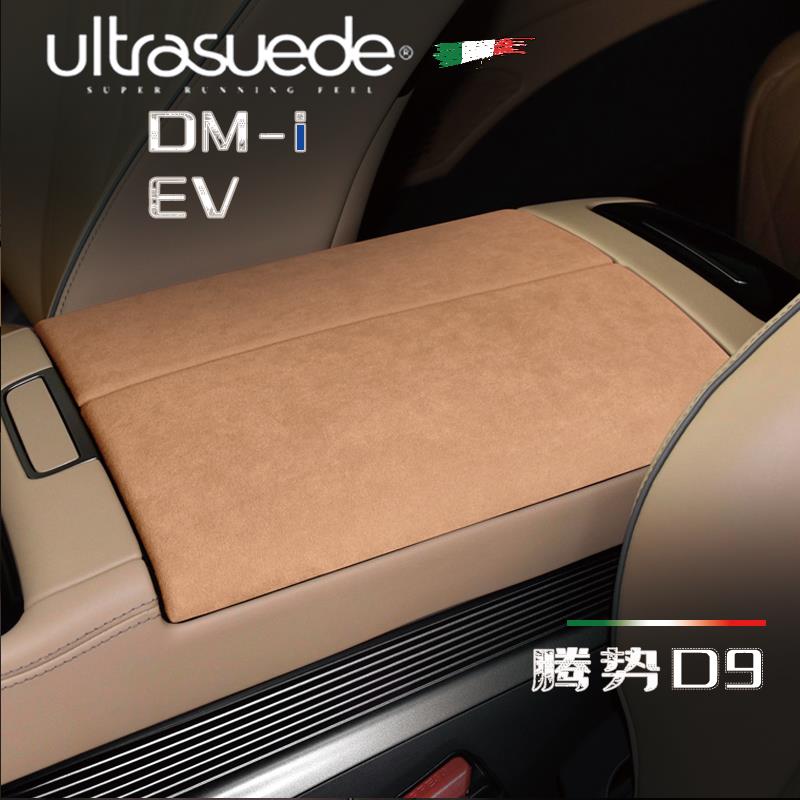 腾势D9专用中控排挡面板 扶手箱套/盖/垫 亮面保护 内饰 改装配件