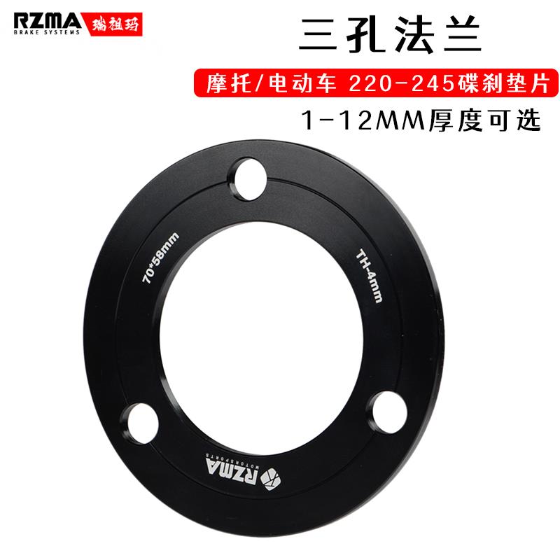 RZMA/瑞祖玛刹车盘法兰垫片摩托车电动车改装碟刹220/245三孔法兰
