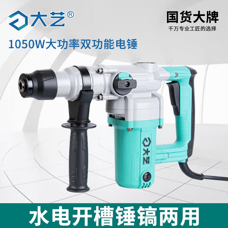 大艺电锤多功能带线安全离合纯铜大功率双用电镐植筋混凝土打孔