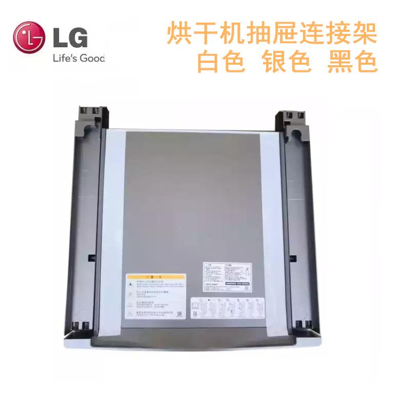 LG干衣机烘干机连接架抽屉式隔板干衣机堆叠套件洗烘套装连接件