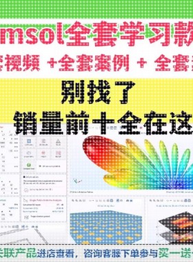 comsol教程模拟仿真案例多物理场仿真入门指南全套培训视频教学