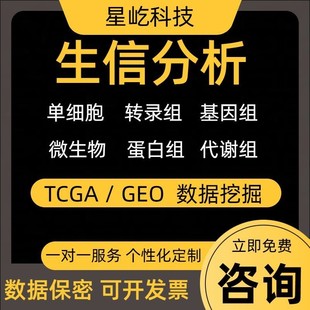 生信分析2-5分SCI服务 TCGA/GEO数据库挖掘 16s转录组基因组分析