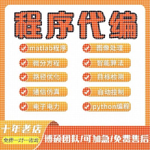 matlab代码帮做代编程图像处理深度学习机器学习电气彷真控制算法