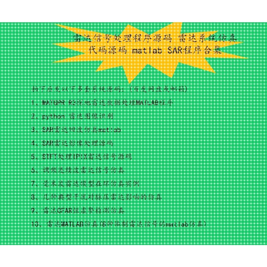 雷达信号处理程序源码 雷达系统仿真代码源码 matlab SAR程序合集
