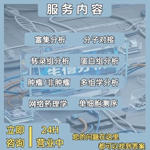 生信分析服务实验外包定制化实验服务生物实验数据分析