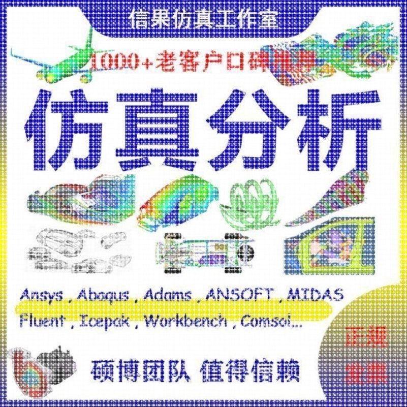 edem彷真/pfc代做模拟flac3d/ansys/abaqus/adams/fluent/comsol