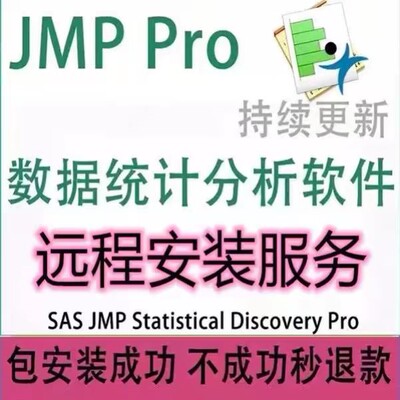 SAS JMP Pro18 17 16数据统计分析中文工具jmp软件远程安装