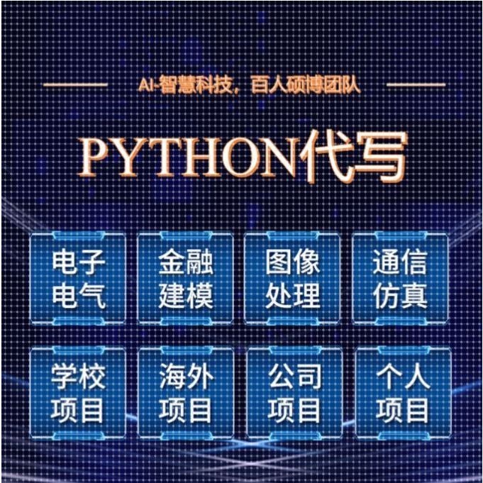 Python深度学习代编程代做代跑程序数据分析建模预测算法复现