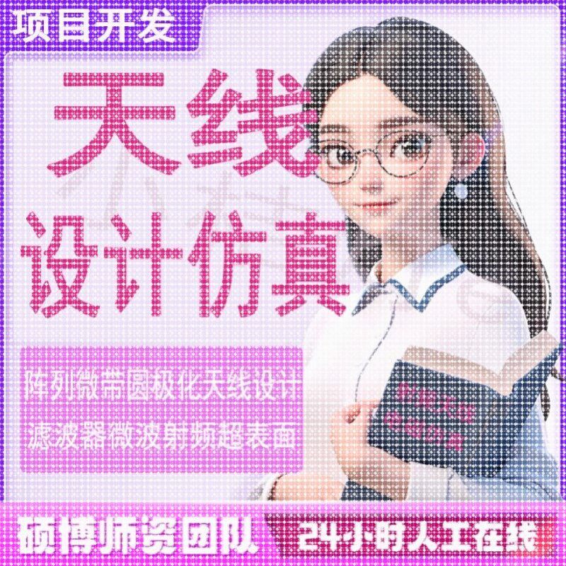 代做hfss彷真ads设计软件cst天线feko射频电路matlab代码指导安装
