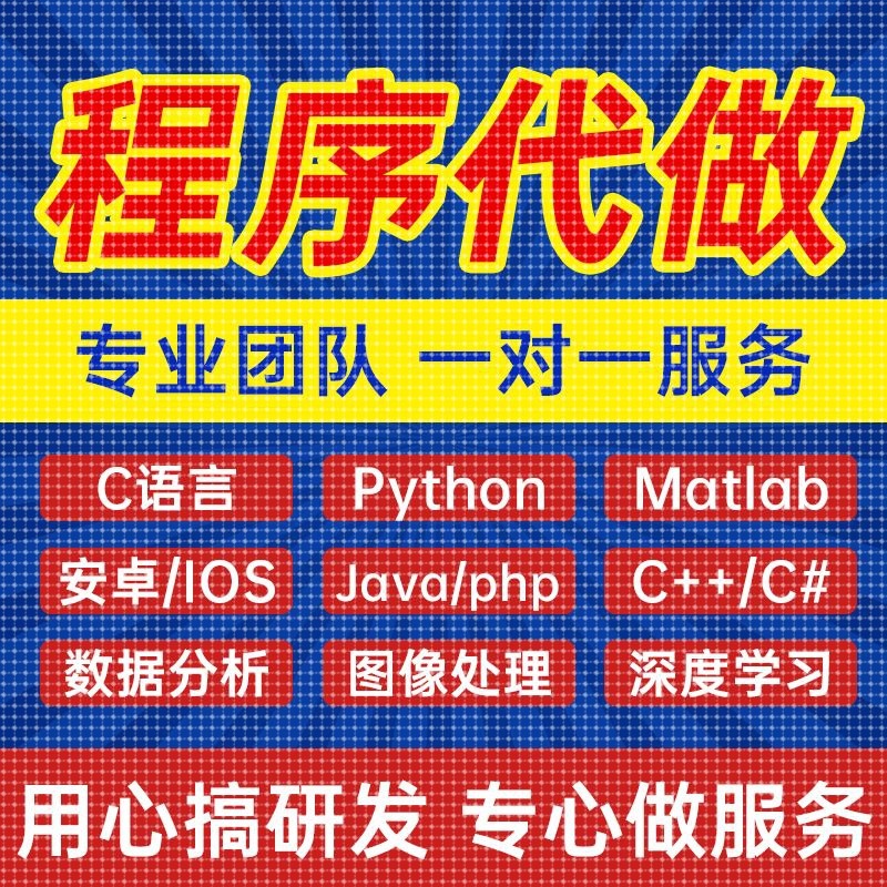 python代编程代编程序开发设计帮java代码编写C语言做matlab接单