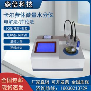全自动卡尔费休水分测定仪溶剂检测仪微量水份测定仪库仑法电量法