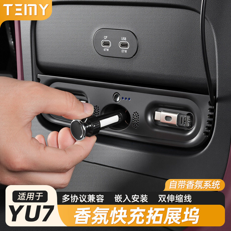 专用小米YU7车载快充香氛扩拓展坞45W伸缩线点烟器中控下充电香薰