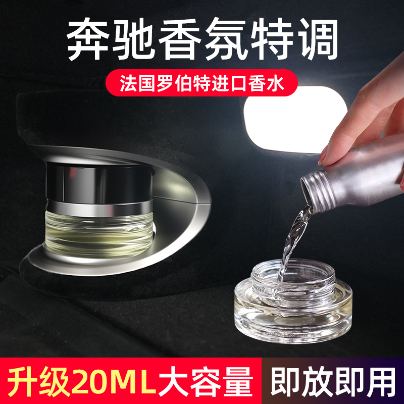 奔驰香氛补充液车载香薰系统原厂专用香水香氛迈巴赫E级GLC S450L