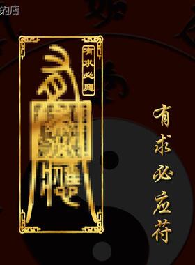 祖师道 2026丙午太岁有求必应心想事成金属手机贴贴纸万事都如意