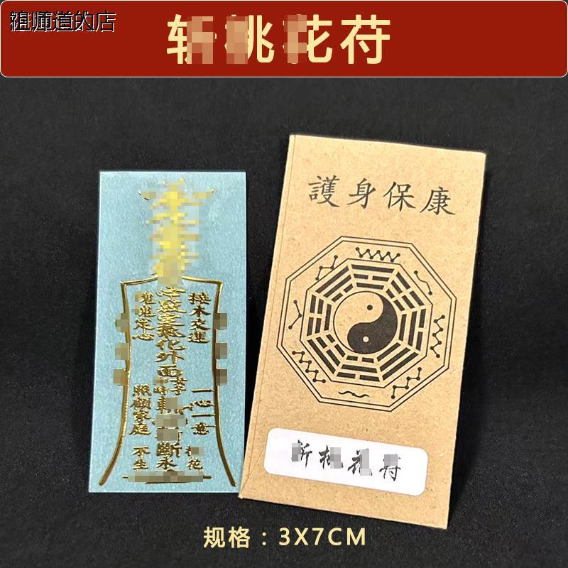 祖师道崭断烂桃平安符情侣夫妻孽橼避防驱除摆件花表文手机壳贴纸