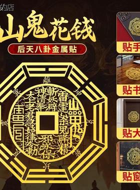 祖师道店山鬼花钱贴纸八卦铜钱护金属贴平安身来运手机壳符挂件