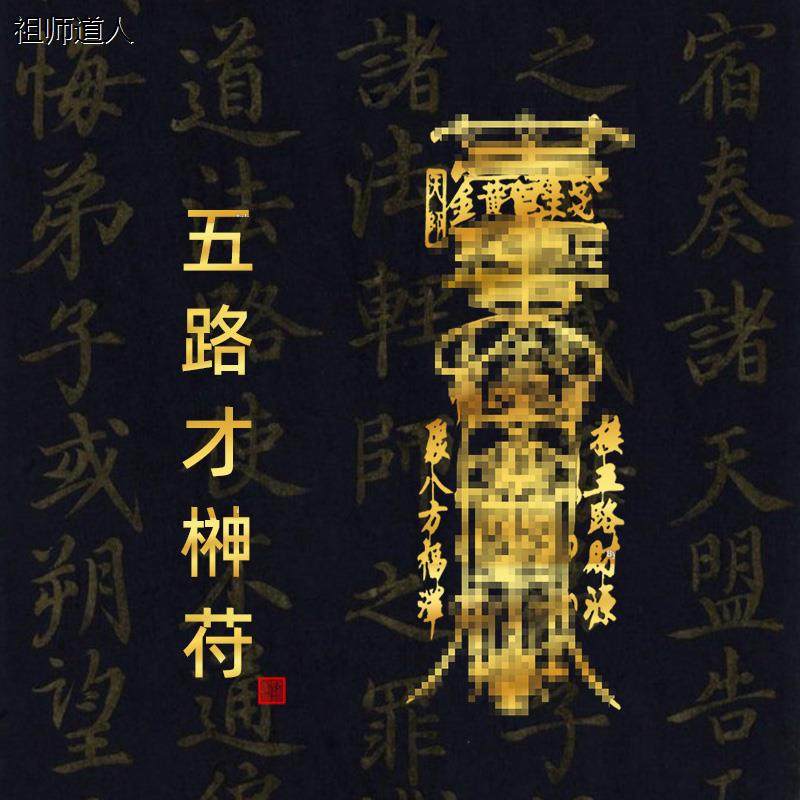 五路财神符画招财旺运手机贴店里生意天天来财报抱财摆件库物件