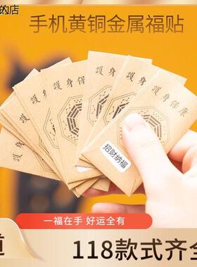 祖师道人 镀金符片金属贴手机贴纸平安天师招财护身贴手机背贴符