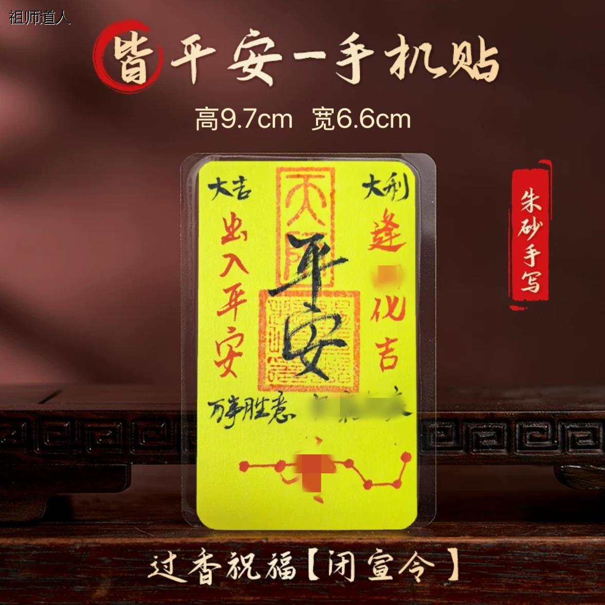 祖师道人师傅手写百顺顺风顺水开财库手机壳开金库招财进宝五路财