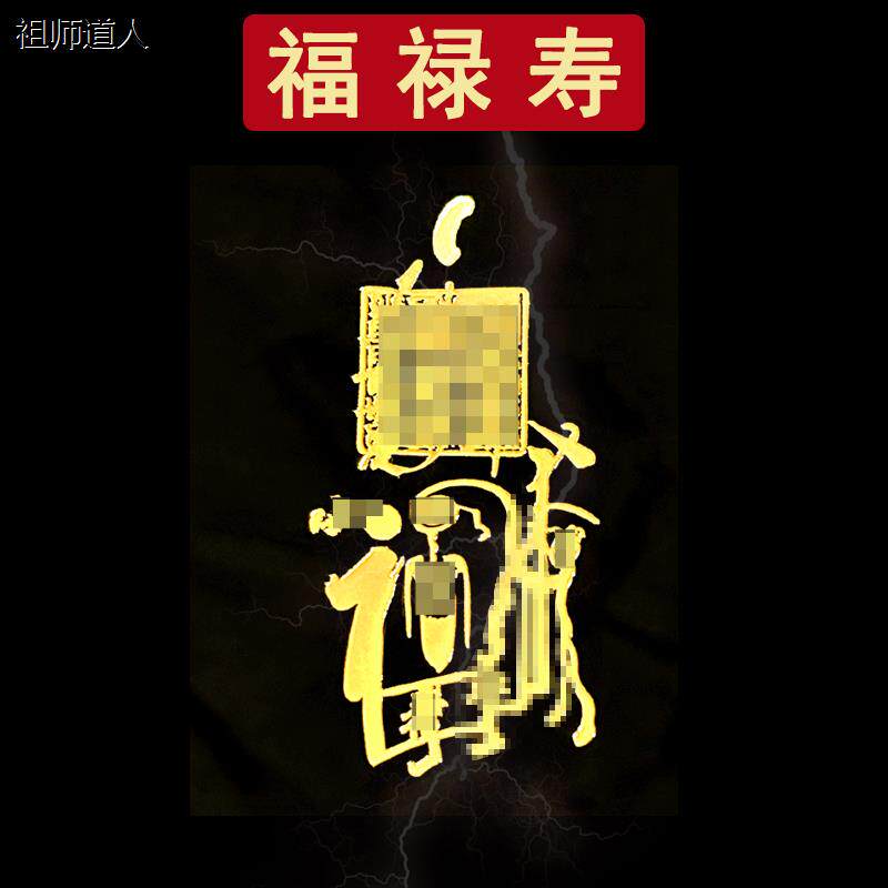 福禄寿三星摆件手机贴纸财神爷喜财乔迁礼品玄关招财纳福金属贴饰