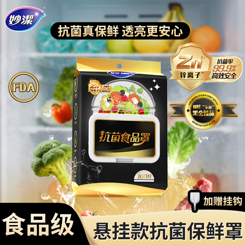 妙洁黑金系列一次性抗菌食品罩悬挂抽取款保鲜防尘抑菌厨用家用