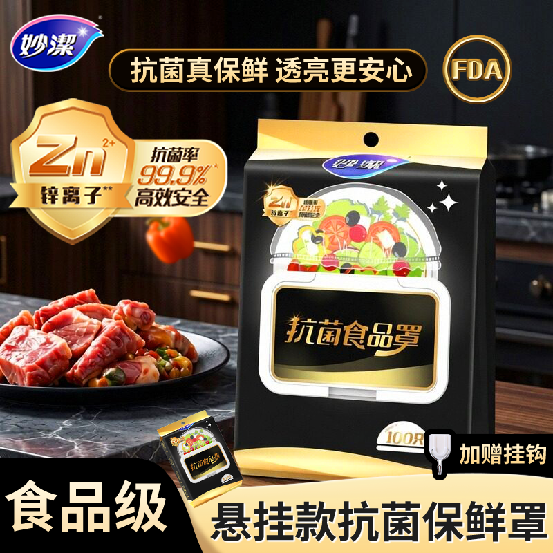 妙洁黑金系列一次性抗菌食品罩悬挂抽取款保鲜防尘抑菌厨用家用