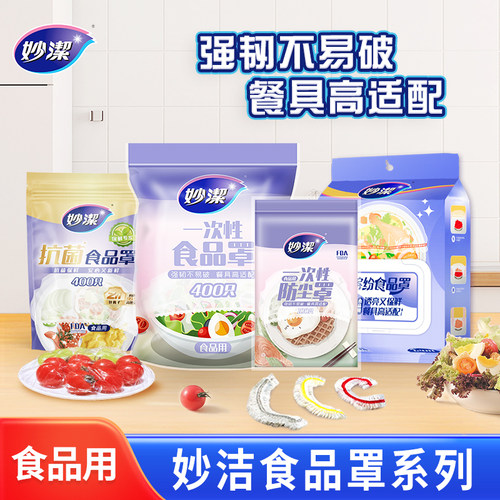 妙洁食品级家用保鲜膜套罩冰箱罩碗菜套碗盖保鲜袋松紧抗菌保鲜膜
