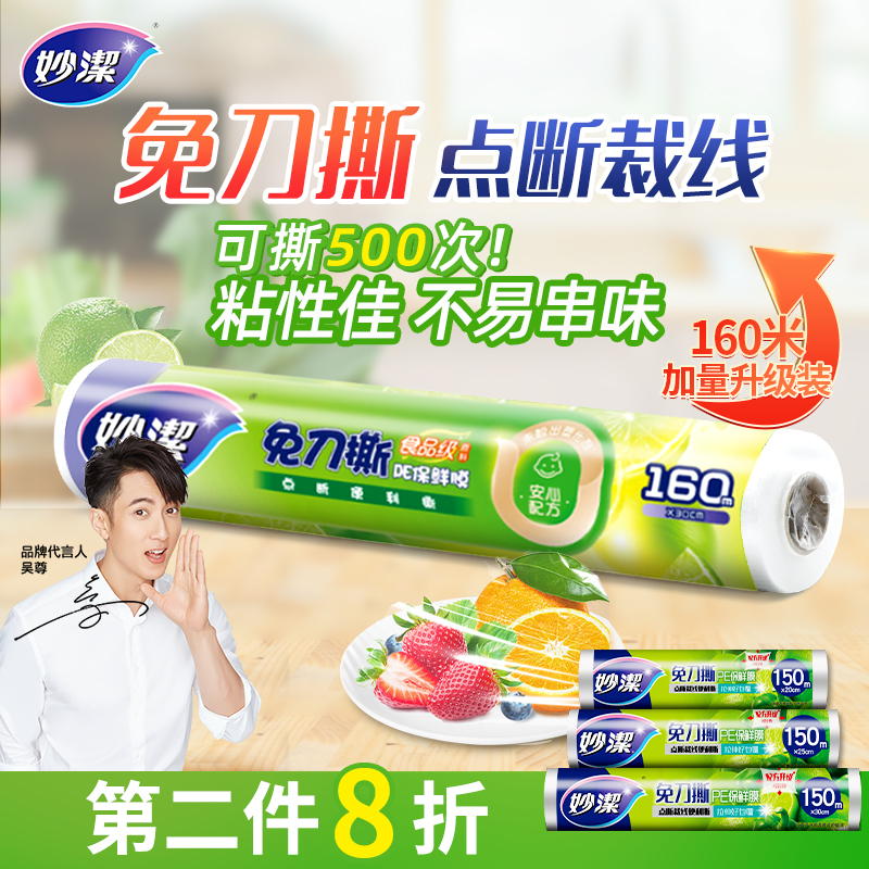 妙洁保鲜膜点断式免刀撕套食品级专用经济装家用耐高温厨房微波炉