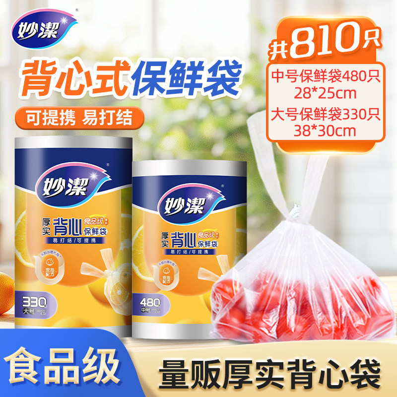 妙洁厚实背心式保鲜袋家庭量贩装厨房食品袋塑料可手提连卷包装袋图片
