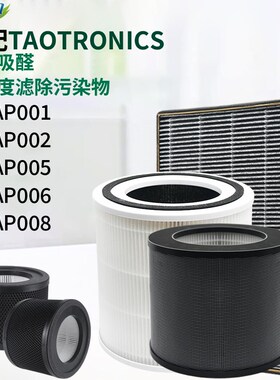 适配TAOTRONICS空气净化器滤芯TT-AP001/AP002/AP005/AP006/AP008