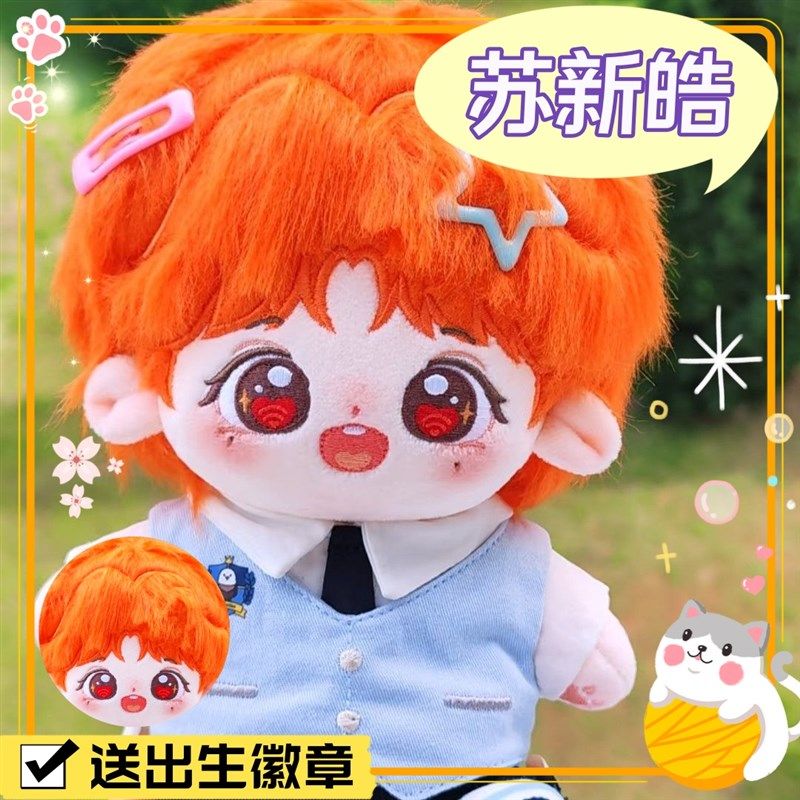 苏新皓属性皓嘻嘻20CM棉花娃娃超萌可爱毛绒公仔玩偶生日送礼物女