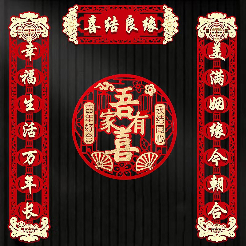 爆款!贴纸喜字结婚对联婚礼女方婚房装饰布置房门大门喜联套装婚