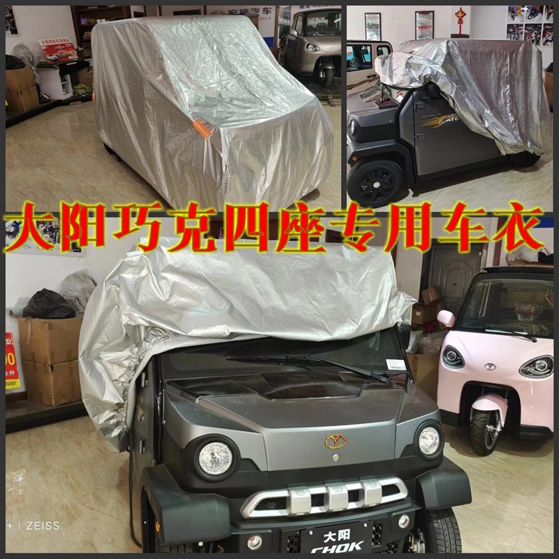 大阳巧客S系四座专用高档铝膜车衣车E罩巧酷A1电四轮车防水防晒尘