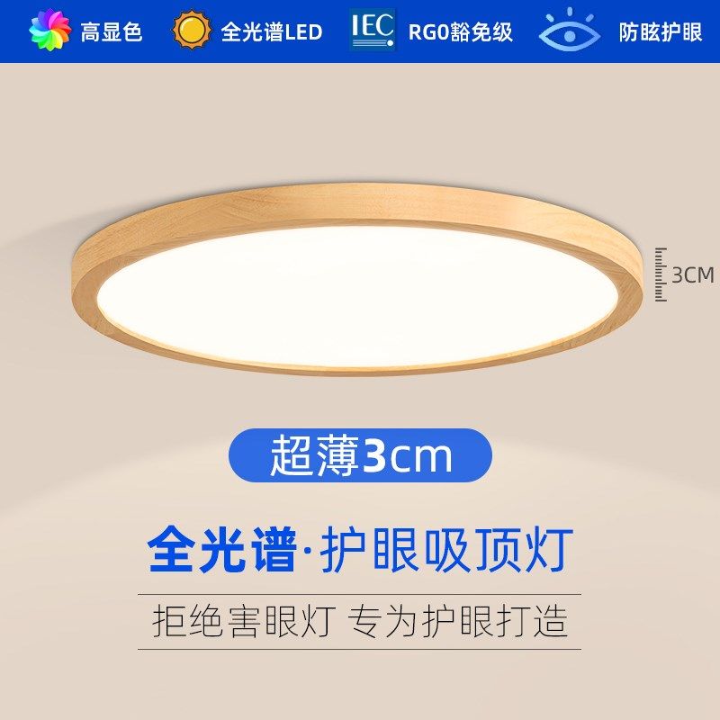 超薄吸顶灯全光谱护眼儿童房灯具阅读学习书房灯简约原木主卧室灯,家装灯饰光源,护眼吸顶灯,淘宝优惠券,粉丝福利购,淘宝优惠卷