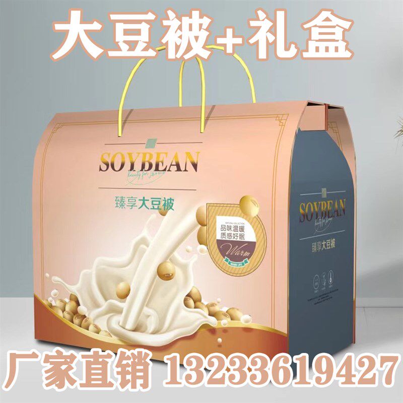 礼盒装大豆被送礼送客户做活动礼品被子礼盒装开业U店庆回礼可定
