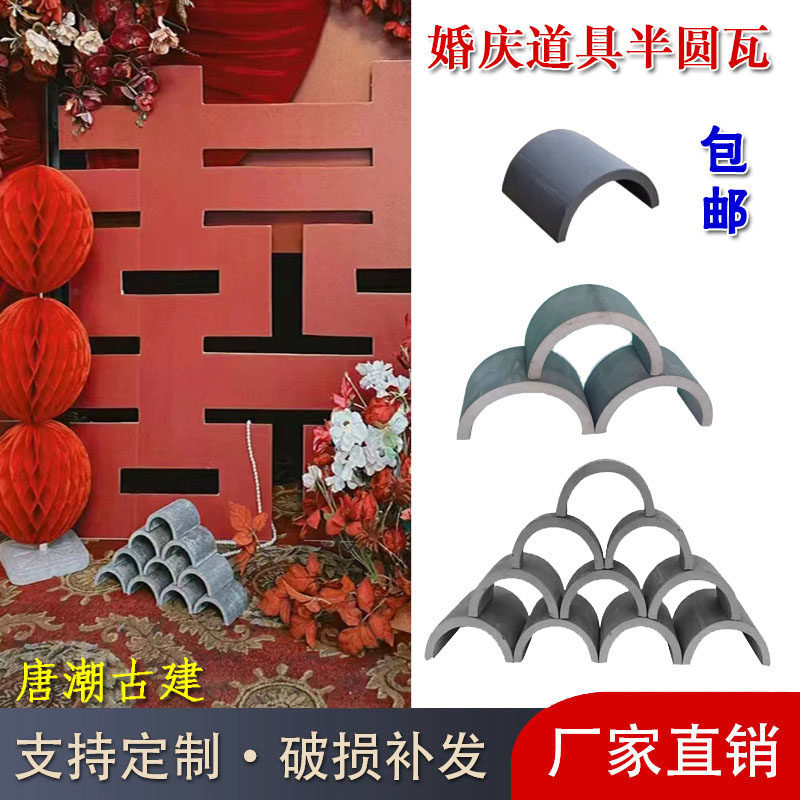 中式仿古小青瓦婚庆宝宝宴会场景道具摆件半圆筒瓦烧制黏土文化瓦