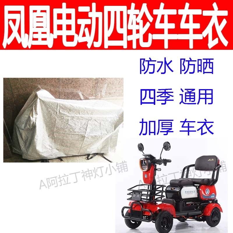 适用凤凰老人四轮电动残疾人车衣防水防晒车盖布代步车四季车罩套,电动车/配件/交通工具,电动车防尘罩,淘宝优惠券,粉丝福利购,淘宝优惠卷