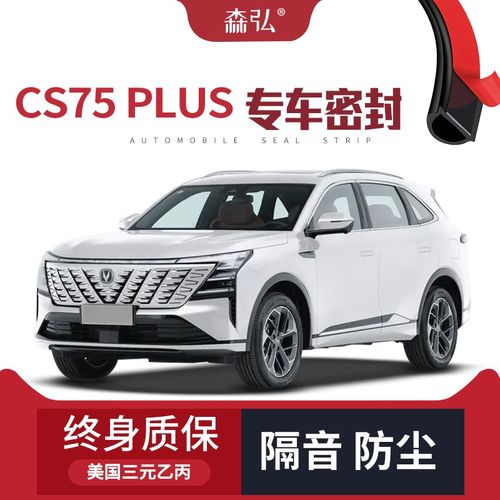 【只做高端】2025款o长安CS75PLUS改装专用汽车隔音密封条车门防