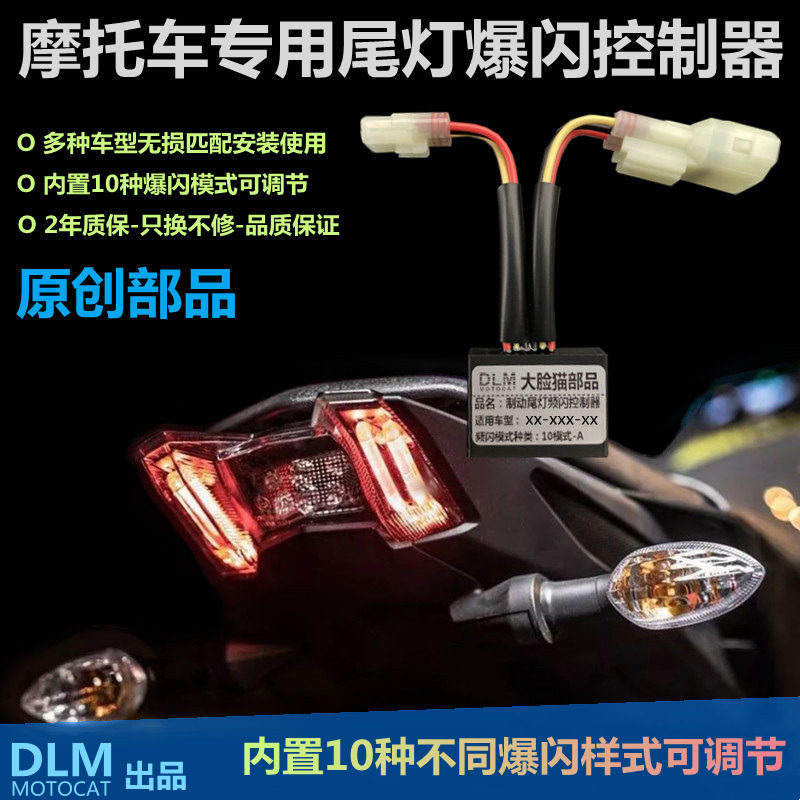 摩托车改装刹车爆闪器刹车爆闪模块D多车型支持内置10种模式可调