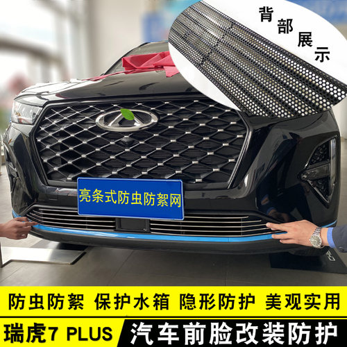 20-23款瑞虎7plus中网v外观改装件爆改前格栅保险杠防虫网装饰亮