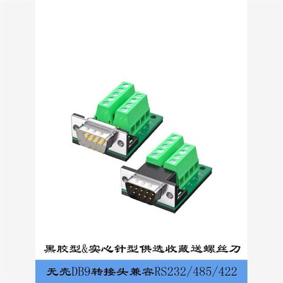 485接线端子422接头db9免焊九针公母头9针串口头9孔235线232转接