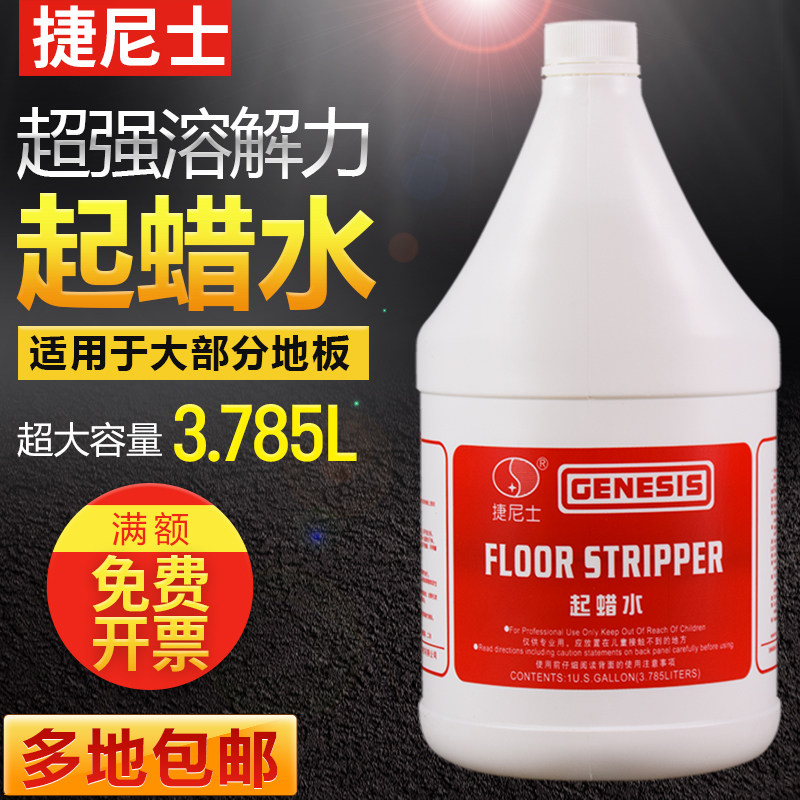 捷尼士起蜡水地i面蜡去除剂快速除蜡水去蜡起蜡剂快洁起蜡水洗蜡