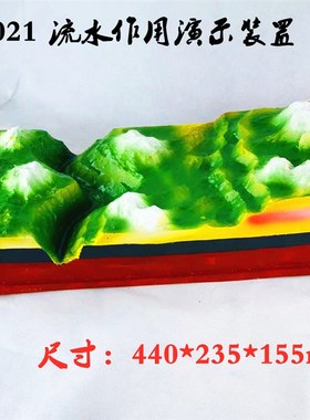 28021流水作用演示装置 小学中学自然地理地貌实验器材 教学仪器