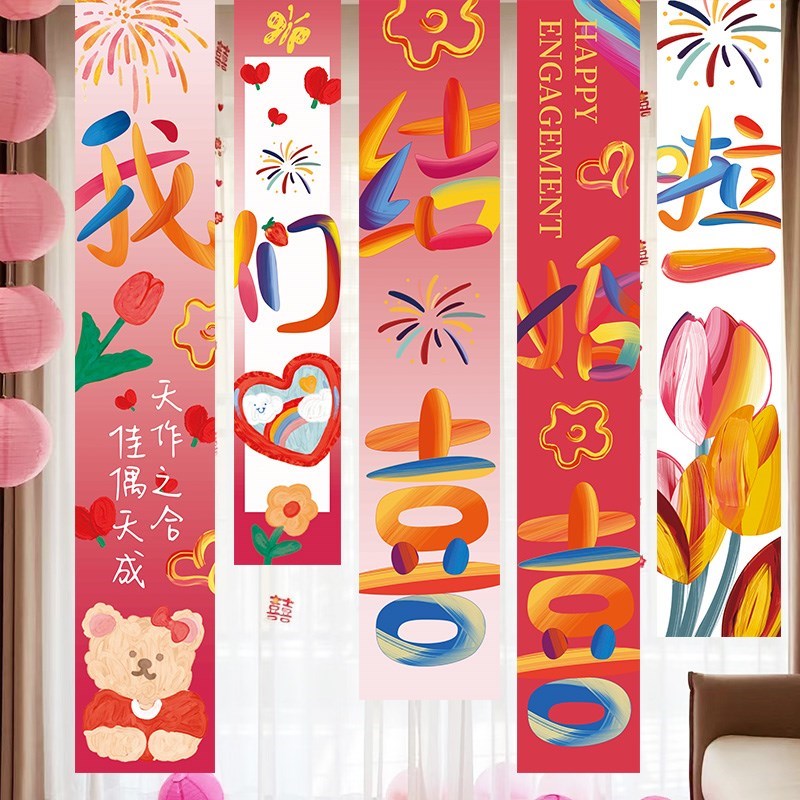 多巴胺订婚结婚挂布喜字条幅场景布置婚礼房间背景布置拍照装饰品