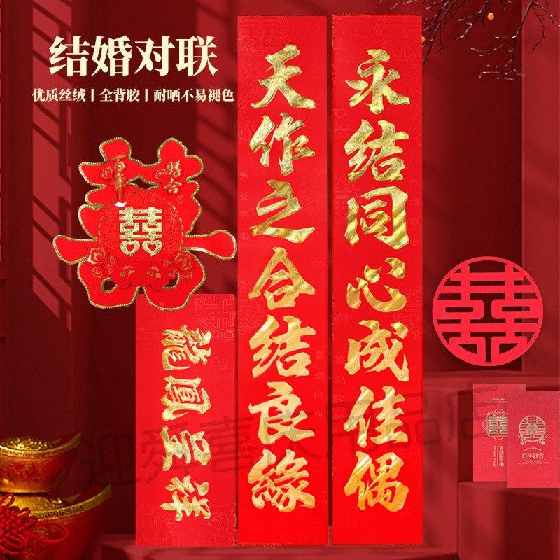 爆款!结婚对联喜联联植绒烫金男方装饰婚庆大门女方出嫁场景布置